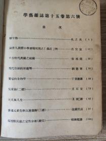 民国期刊《学艺》第十二卷上下、第十三卷上、第十五卷下、第十六卷、第十七卷、第十八卷.......共计47期