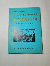 长江水利水电科学研究院岩基科研三十年1956-1986