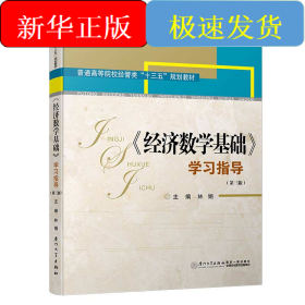 《經(jīng)濟(jì)數(shù)學(xué)基礎(chǔ)》學(xué)習(xí)指導(dǎo)(第三版)/高職高專經(jīng)管類專業(yè)基礎(chǔ)課輔導(dǎo)系列
