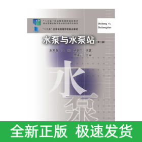 水泵與水泵站（第二版）
