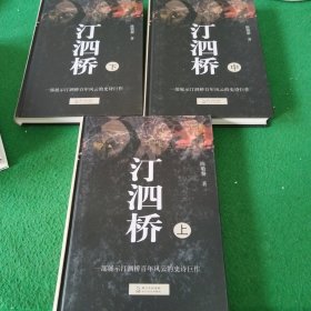 汀泗桥（套装上中下册）