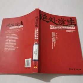 绝处逢生——世界知名企业大逆转经典案例