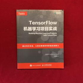 TensorFlow机器学习项目实战