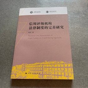 信用评级机构法律制度的完善研究