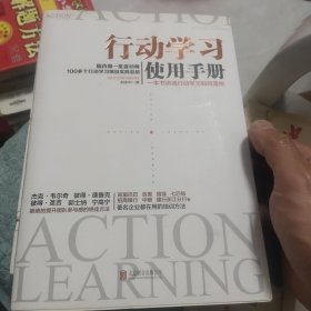 行动学习使用手册：一本书讲透行动学习如何落地