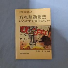 世界著名经商法丛书：洛克菲勒商法