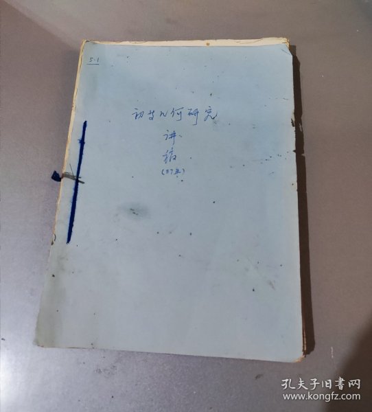 初等几何研究（原云南下关师专郭征老师1987年讲稿一本185页）