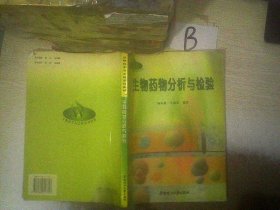 生物药物分析与检验