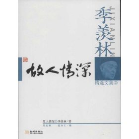 【正版全新】（文）故人情深季羡林9787515504643金城出版社2012-07-01