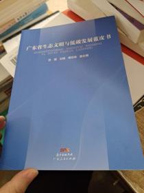 广东省生态文明与低碳发展蓝皮书