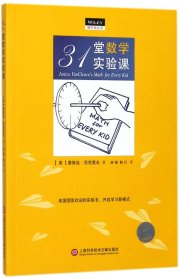 {正版現(xiàn)貨新書(shū)} 31堂數(shù)學(xué)實(shí)驗(yàn)課/做中學(xué)叢書(shū) 9787543974951 (美)詹妮夫·范克里夫|譯者:林碩//韓川