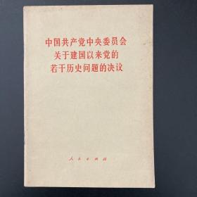 中国共产党中央委员会关于建国以来党的若干历史问题的决议