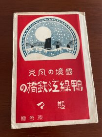 民国丹东鸭绿江大桥彩色明信片4张带封套，包老包真。