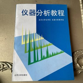 仪器分析教程