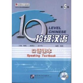 对外汉语长期进修教材·10级汉语：口语课本（第5级）