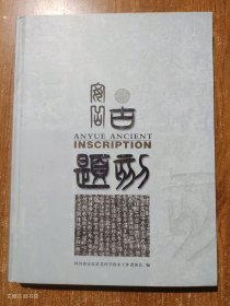 安岳古题刻（精装 无写划）