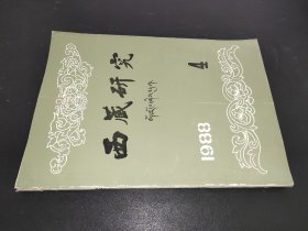 西藏研究 1988年第4期