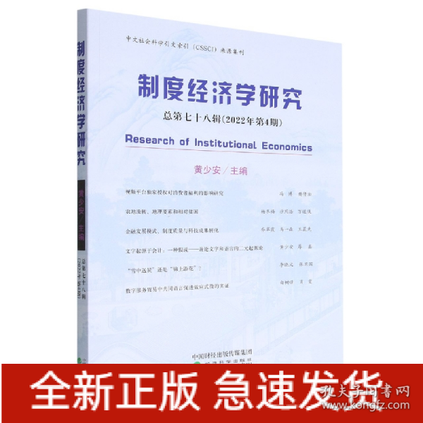 制度经济学研究 2022年 第4期（总第七十八辑）