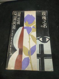 玫瑰之名（1987年一版一印，意大利名家埃科代表作品，中世纪背景推理小说，同名影视电影原著，国内引进最早译本，附彩绘插图，）