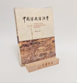 中国经典经济学：对中国本土经济学关于自然、人生和财富的本质及其关系的贯通式总结