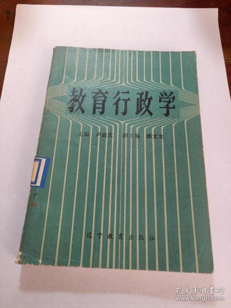 《教育行政学》