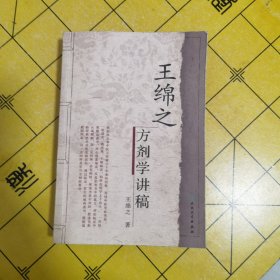 王绵之方剂学讲稿