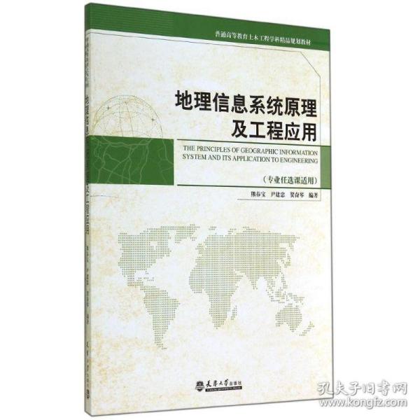 地理信息系统原理与工程应用（专业任选课适用）/普通高等教育土木工程学科精品规划教材