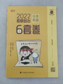 2022考研政治徐涛预测6套卷