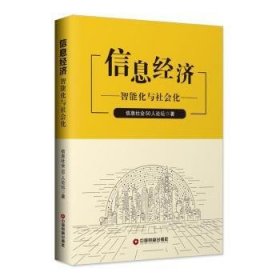 信息经济:智能化与社会化  9787504768278 信息社会50人论坛 中国财富出版社
