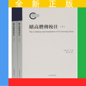 续高僧传校注（全二册）