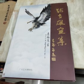 张立雄画集