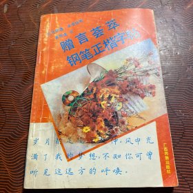 赠言荟萃钢笔正楷字帖