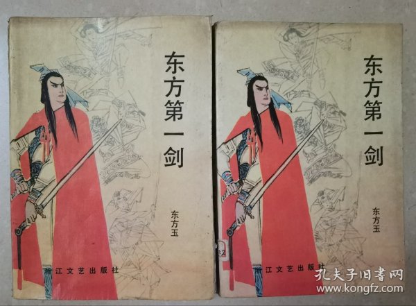 东方第一剑（上下）
