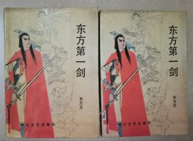 东方第一剑（上下）
