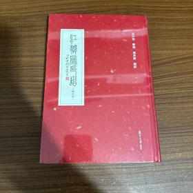 红楼梦印谱（增订本）