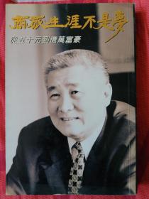 中国书画艺术家协会主席、陈玉书签名书籍(商旅生涯不是梦)