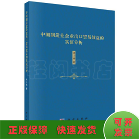 中国制造业企业出口贸易效益的实证分析