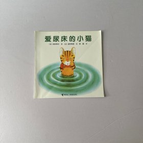 爱尿床的小猫