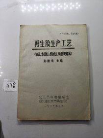 再生胶生产工艺（油法水油法机械法动态脱硫法)油印本