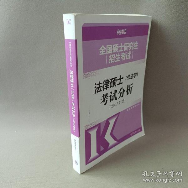 全国硕士研究生招生考试法律硕士(非法学)考试分析（2022年版）