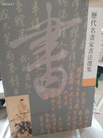 历代名画家书法选集（品相如图）定价96特价35元 4号树林