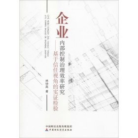 保證正版 企業(yè)內(nèi)部控制治理效率研究——基于信任視角的實(shí)證檢驗(yàn) 林鐘高 9787509586303 中國(guó)財(cái)政經(jīng)濟(jì)出版社