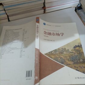 金融市场学（第五版）