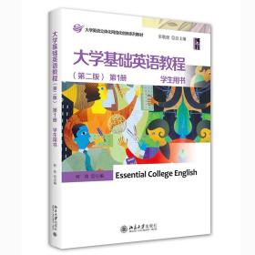 全新正版 大学基础英语教程(第二版)第1册学生用书 何伟 9787301237441 北京大学