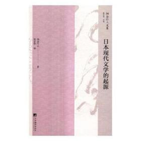 本现代文学的起源 外国文学理论 ()柄谷行人