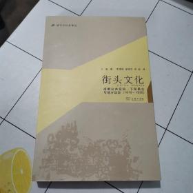 城市与社会译丛·街头文化：成都公共空间、下层民众与地方政治（1870-1930）