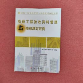 建筑工程资料管理与表格填写系列丛书：隐蔽工程验收资料管理与表格填写范例