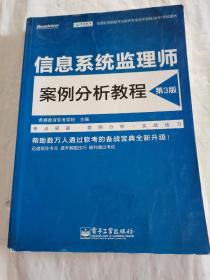 信息系统监理师案例分析教程（第3版）