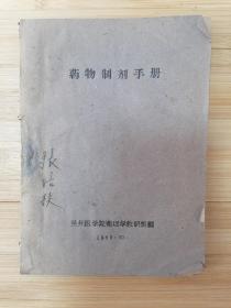 货号：张18 兰州医学院药理学教研组编《药物制剂手册》，孔网稀缺，著名药理学家张培棪藏书