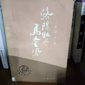 洛阳牡丹马金凤 马金凤签名本
